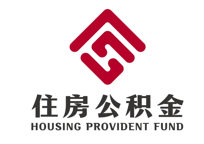 且末住房公积金代提